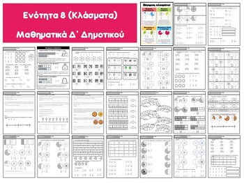 Preview of ENOTHTA 8, KΛAΣMATA (Μαθηματικά Δ΄ Δημοτικού)