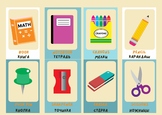 ESL Multilingual Flashcards Labels School Items English Russian