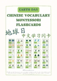 Earth Day Chinese Vocabulary Montessori 3-Part Flashcards 