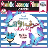 Editable Arabic lesson plan letter Alif worksheets تحضيرلغ