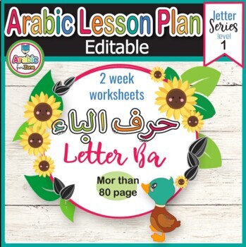 Preview of Editable Arabic lesson plan letter Baa worksheets تحضيرلغة عربية حرف الباء