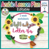 Editable Arabic lesson plan letter Baa worksheets تحضيرلغة