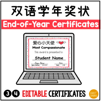 Preview of Editable Bilingual End-of-Year Certificates English & Simplified Chinese 双语学年奖状