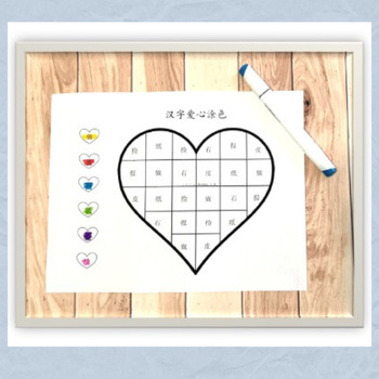 Preview of Editable Chinese Characters Heart Coloring汉字爱心涂色(可编辑版）