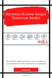 Editable Chinese Google Classroom Header