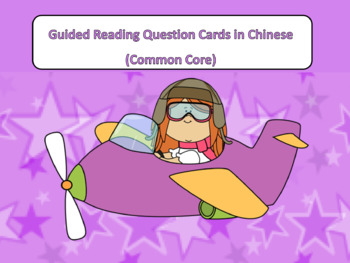 Preview of Editable Guided Reading Question Cards in Chinese(Common Core|Distance Learning)