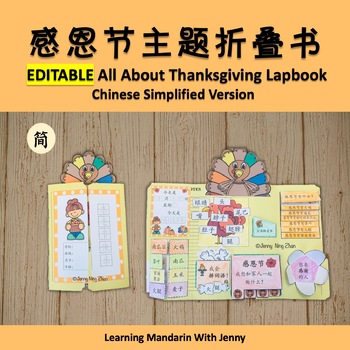 Preview of Editable Thanksgiving Themed Lapbook Simplified  感恩节主题折叠书 词汇可编辑 简体版本