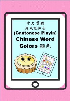 Preview of Egg Tart & Cell phone Colors Printable Chinese word & Cantonese Pinyin