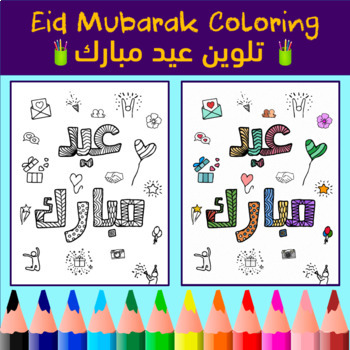 Preview of Arabic Eid Mubarak Printable Coloring Page (Eid al-Fitr | Eid al-Adha)