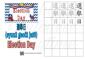 Preview of Election - Chinese writing practice sheet (Cantonese)