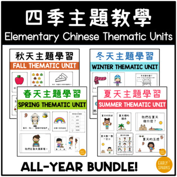Preview of Elementary Chinese Thematic Units - 4 Seasons Mega Bundle 四季主題教學課程 繁體中文