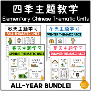 Preview of Elementary Chinese Thematic Units - 4 Seasons Mega Bundle 四季主题教学课程 简体中文