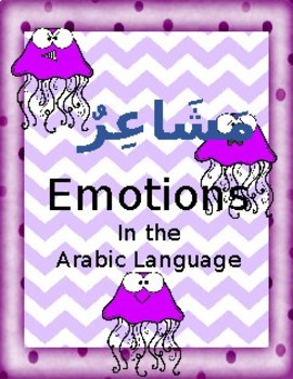 Preview of Emotions flashcards in the Arabic Language