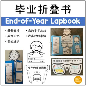 Preview of End-of-Year Memory Book Lapbook in Simplified Chinese 毕业折叠书 简体中文
