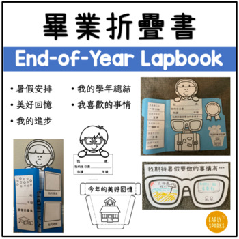 Preview of End-of-Year Memory Book Lapbook in Traditional Chinese 畢業折疊書 繁體中文
