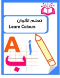 English - Arabic Colors: Posters, Matching and coloring Ac