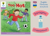 English-Ukrainian Oxford Reading Tree: Level 1+: More B: Too Hot