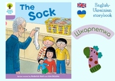 English-Ukrainian Oxford Reading Tree: Level 1+: The Sock
