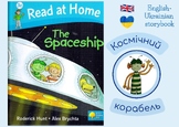 English-Ukrainian Oxford Reading Tree: Read at Home 3c: Th