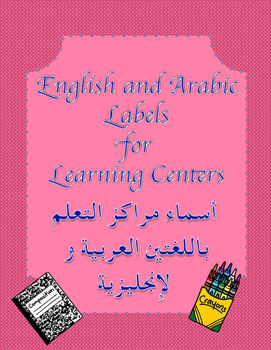 Preview of English and Arabic Labels for Learning Centers