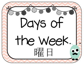 Preview of English/Japanese (kanji) Days of the Week  Classroom Posters