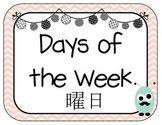 English/Japanese (kanji) Days of the Week  Classroom Posters
