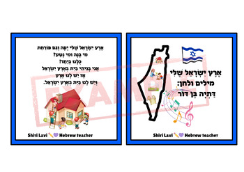 Preview of Eretz Israel Sheli yafe flashcards ארץ ישראל שלי יפה