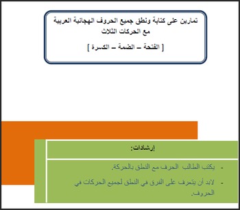 Preview of Exercise all Arabic alphabets  three movements