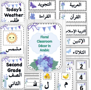 Preview of FLORAL CLASSROOM DECOR IN ARABIC زينة القسم