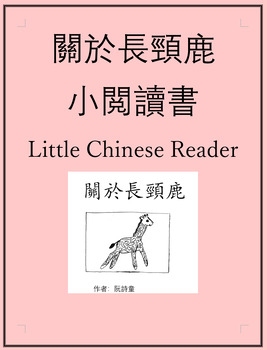 Preview of FREE 關於長頸鹿 小閲讀書 Little Non-fiction Chinese Reader: All About Giraffes