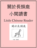 FREE 關於長頸鹿 小閲讀書 Little Non-fiction Chinese Reader: All Abo