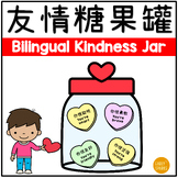 Bilingual Friendship and Kindness Jar in English and Chine