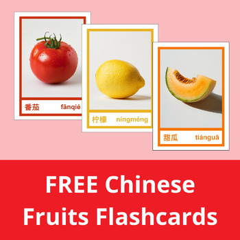 Preview of FREE Chinese Fruits Flashcards with AI Generated Images