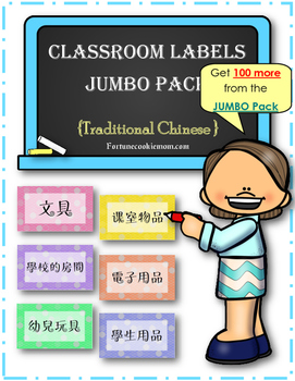 Preview of Classroom Labels FREEBIE {Traditional Chinese}