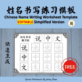 Preview of FREE EDITABLE Chinese Name Writing Worksheet Template Simplified Version