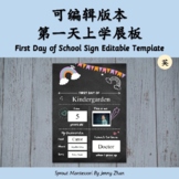 FREE First Day of School Sign Editable Template 第一天上学展板可编辑模板