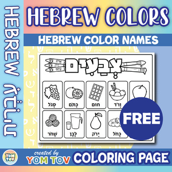 Preview of FREE Hebrew Colors Coloring Page - Hebrew Color Names No Prep Printable