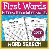 FREE Hebrew Word Search - First Words Hebrew Vocabulary Practice