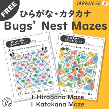 Preview of FREE Hiragana and Katakana Bugs' Nest Mazes - Japanese Worksheets for Beginners