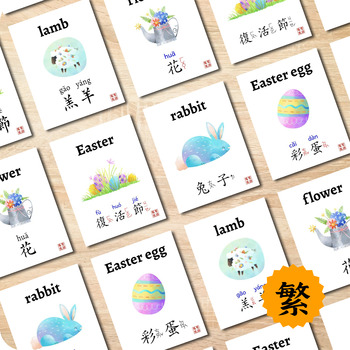 Preview of FREE Traditional Chinese Easter Flashcards Printable Holiday Word Wall 復活節雙語卡片