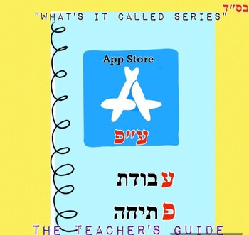 Preview of FREE- "What's It Called?" series for Ivrit DO NOW