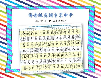 Preview of FREEBIE-98 HIGH FREQUENT CHINESE CHARACTERS FOR SCHOOL