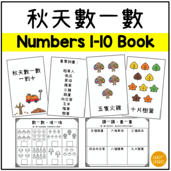 Preview of Fall Numbers 1-10 Book and Worksheets in Traditional Chinese 秋天數一數 一到十 繁體中文