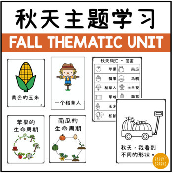 Preview of All About Fall/Autumn Thematic Unit in Simplified Chinese 秋天主题学习 简体中文