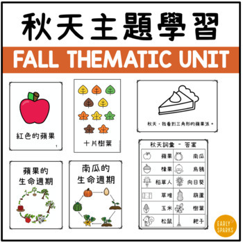 Preview of All About Fall/Autumn Thematic Unit in Traditional Chinese 秋天主題學習 繁體中文
