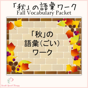 Preview of Fall Vocabulary Packet (Japanese)