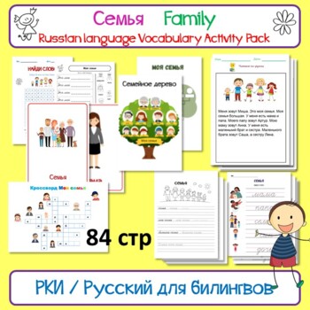 Preview of Family Семья Russian Activity Pack Набор заданий для детей-билингвов РКИ