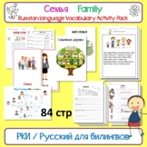 Family Семья Russian Activity Pack Набор заданий для детей