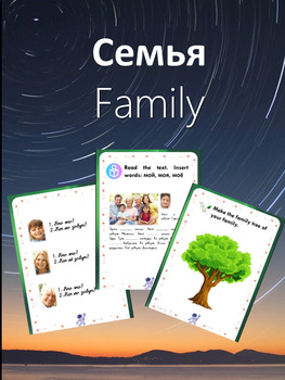 Preview of Тема "Семья" / Family in Russian Reading and Exercises