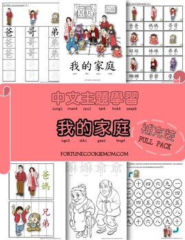 Preview of Family Pre-K/Kindergarten FULL Pack (Traditional Chinese with Jyutping)